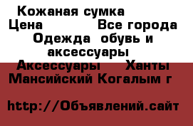 Кожаная сумка texier › Цена ­ 5 000 - Все города Одежда, обувь и аксессуары » Аксессуары   . Ханты-Мансийский,Когалым г.